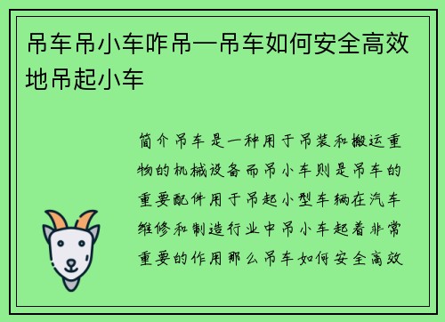 吊车吊小车咋吊—吊车如何安全高效地吊起小车