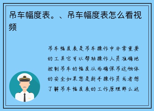 吊车幅度表。、吊车幅度表怎么看视频