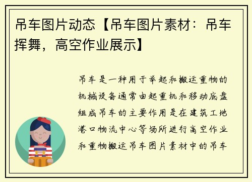 吊车图片动态【吊车图片素材：吊车挥舞，高空作业展示】