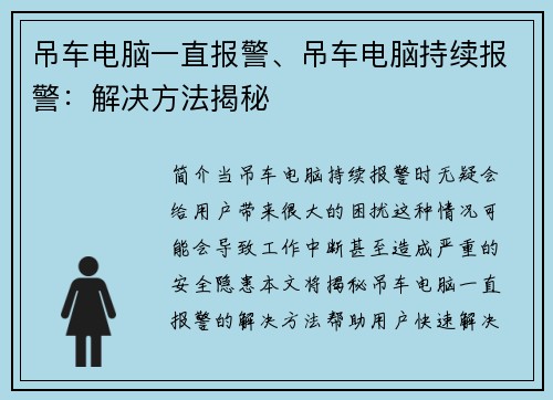 吊车电脑一直报警、吊车电脑持续报警：解决方法揭秘