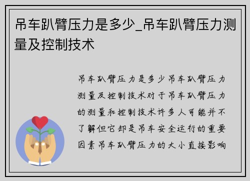 吊车趴臂压力是多少_吊车趴臂压力测量及控制技术