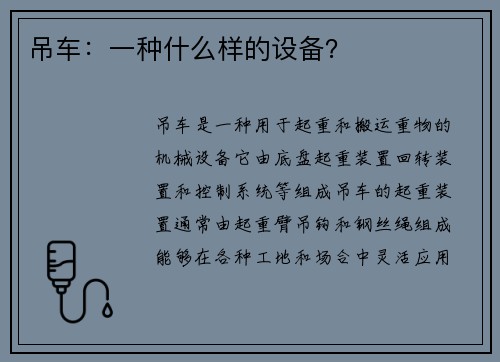 吊车：一种什么样的设备？