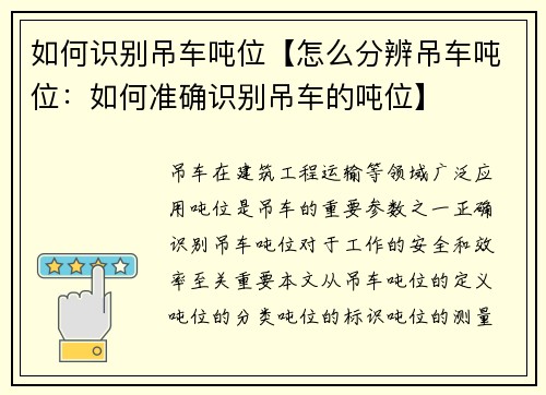 如何识别吊车吨位【怎么分辨吊车吨位：如何准确识别吊车的吨位】