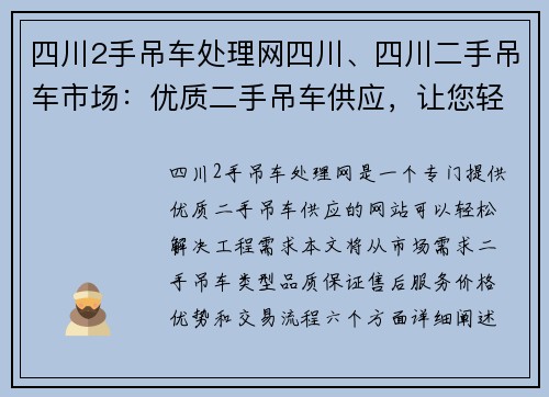 四川2手吊车处理网四川、四川二手吊车市场：优质二手吊车供应，让您轻松解决工程需求