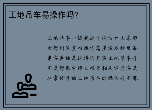 工地吊车易操作吗？