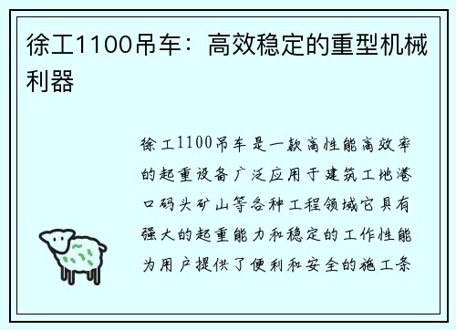 徐工1100吊车：高效稳定的重型机械利器