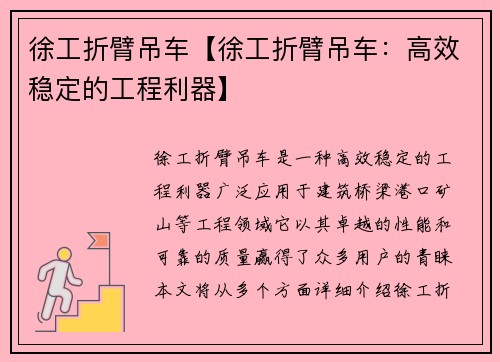 徐工折臂吊车【徐工折臂吊车：高效稳定的工程利器】