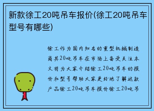 新款徐工20吨吊车报价(徐工20吨吊车型号有哪些)