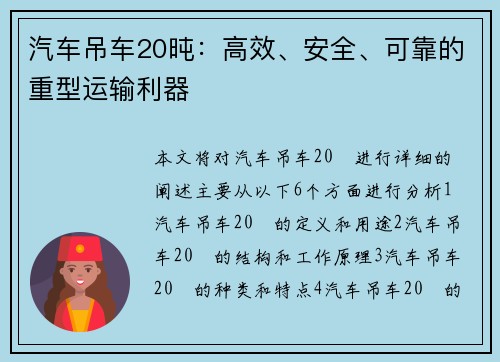 汽车吊车20旽：高效、安全、可靠的重型运输利器