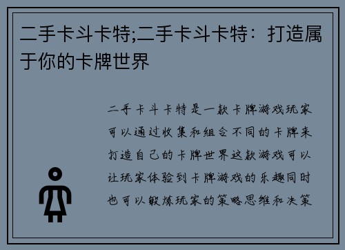 二手卡斗卡特;二手卡斗卡特：打造属于你的卡牌世界