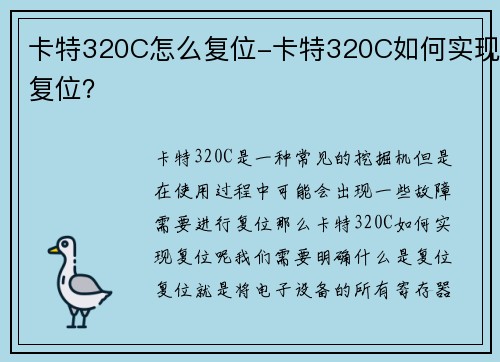 卡特320C怎么复位-卡特320C如何实现复位？