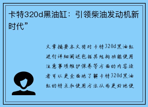 卡特320d黑油缸：引领柴油发动机新时代”