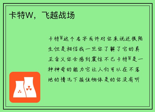 卡特W，飞越战场