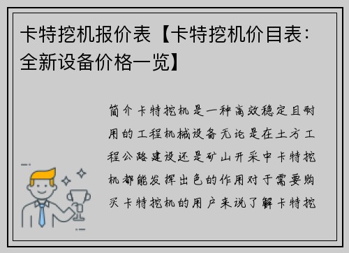 卡特挖机报价表【卡特挖机价目表：全新设备价格一览】