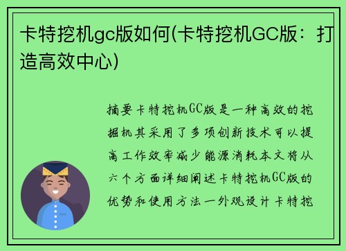 卡特挖机gc版如何(卡特挖机GC版：打造高效中心)