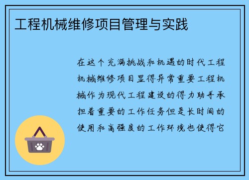 工程机械维修项目管理与实践