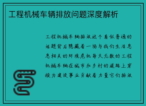 工程机械车辆排放问题深度解析