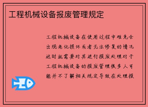 工程机械设备报废管理规定