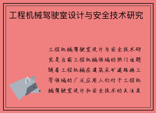 工程机械驾驶室设计与安全技术研究