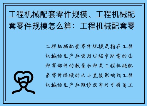 工程机械配套零件规模、工程机械配套零件规模怎么算：工程机械配套零件规模分析