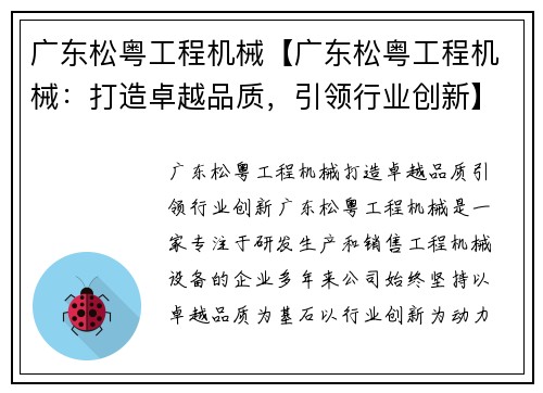 广东松粤工程机械【广东松粤工程机械：打造卓越品质，引领行业创新】