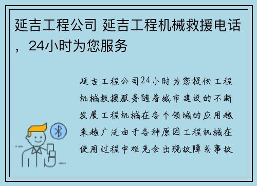 延吉工程公司 延吉工程机械救援电话，24小时为您服务