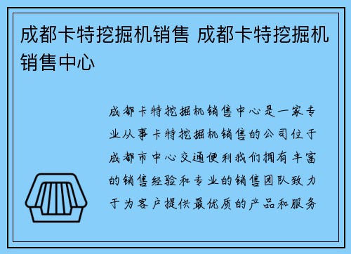 成都卡特挖掘机销售 成都卡特挖掘机销售中心