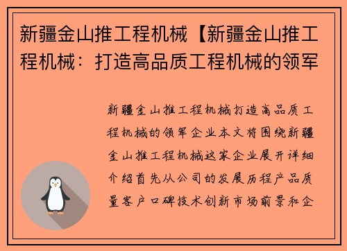 新疆金山推工程机械【新疆金山推工程机械：打造高品质工程机械的领军企业】