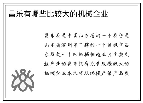 昌乐有哪些比较大的机械企业