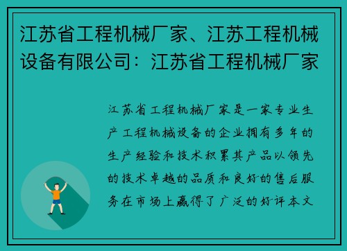 江苏省工程机械厂家、江苏工程机械设备有限公司：江苏省工程机械厂家：领先技术、卓越品质