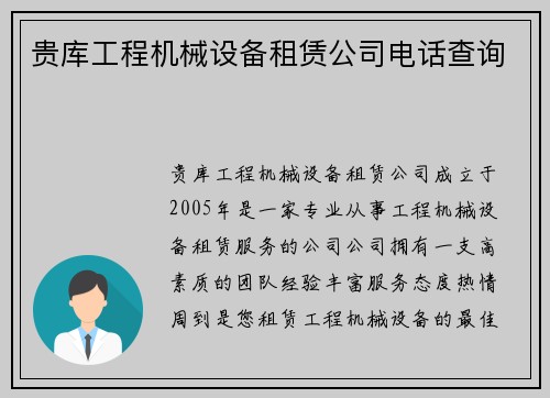 贵库工程机械设备租赁公司电话查询