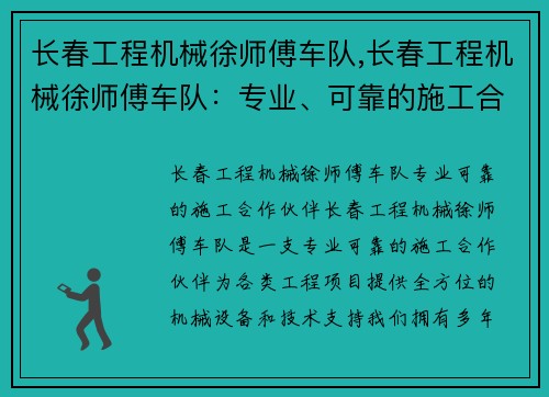 长春工程机械徐师傅车队,长春工程机械徐师傅车队：专业、可靠的施工合作伙伴