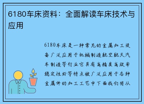 6180车床资料：全面解读车床技术与应用