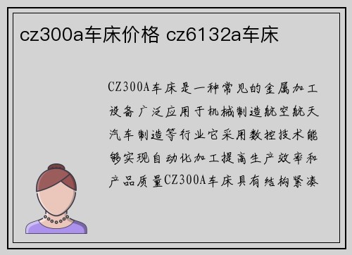 cz300a车床价格 cz6132a车床