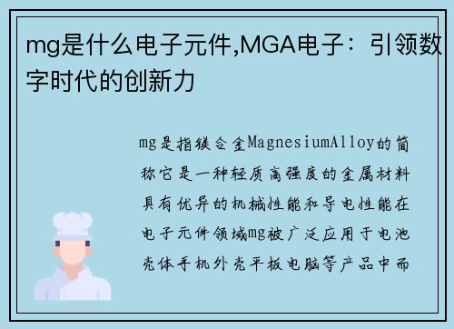 mg是什么电子元件,MGA电子：引领数字时代的创新力