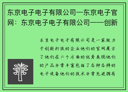 东京电子电子有限公司—东京电子官网：东京电子电子有限公司——创新科技引领未来