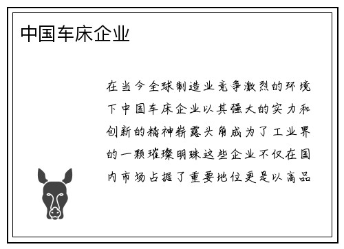 中国车床企业