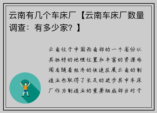 云南有几个车床厂【云南车床厂数量调查：有多少家？】