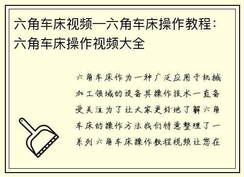 六角车床视频—六角车床操作教程：六角车床操作视频大全