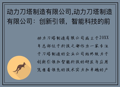 动力刀塔制造有限公司,动力刀塔制造有限公司：创新引领，智能科技的前沿力量