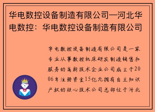 华电数控设备制造有限公司—河北华电数控：华电数控设备制造有限公司：引领数字化制造技术的领导者