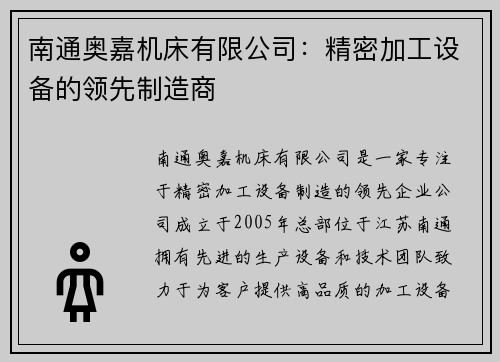 南通奥嘉机床有限公司：精密加工设备的领先制造商