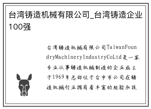 台湾铸造机械有限公司_台湾铸造企业100强