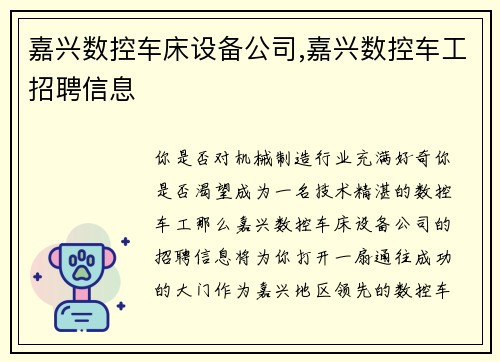 嘉兴数控车床设备公司,嘉兴数控车工招聘信息