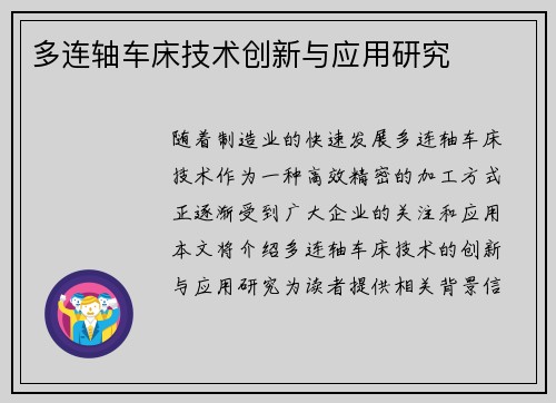 多连轴车床技术创新与应用研究