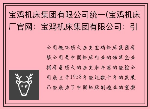 宝鸡机床集团有限公司统一(宝鸡机床厂官网：宝鸡机床集团有限公司：引领行业，创新发展)