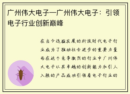 广州伟大电子—广州伟大电子：引领电子行业创新巅峰