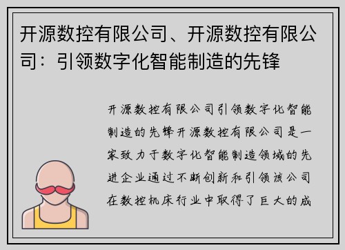 开源数控有限公司、开源数控有限公司：引领数字化智能制造的先锋