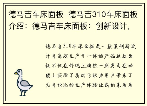 德马吉车床面板-德马吉310车床面板介绍：德马吉车床面板：创新设计，高效生产